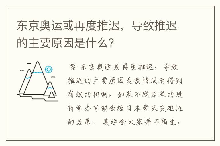 东京奥运或再度推迟,导致推迟的主要原因是什么?
