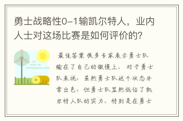 勇士战略性0-1输凯尔特人,业内人士对这场比赛是如何评价的?