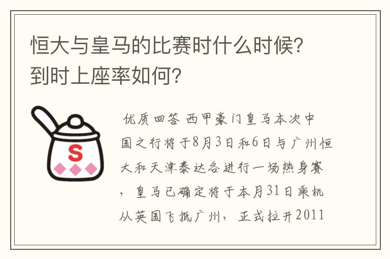 恒大与皇马的比赛时什么时候?到时上座率如何?
