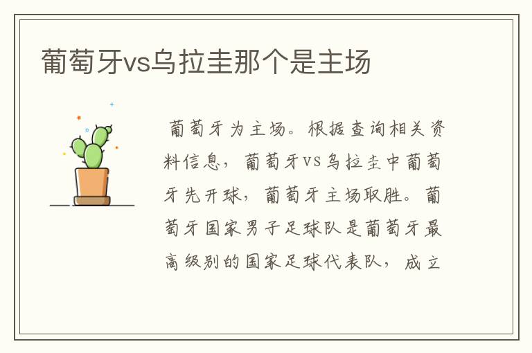 葡萄牙vs乌拉圭那个是主场