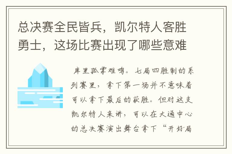 总决赛全民皆兵,凯尔特人客胜勇士,这场比赛出现了哪些意难平瞬间?