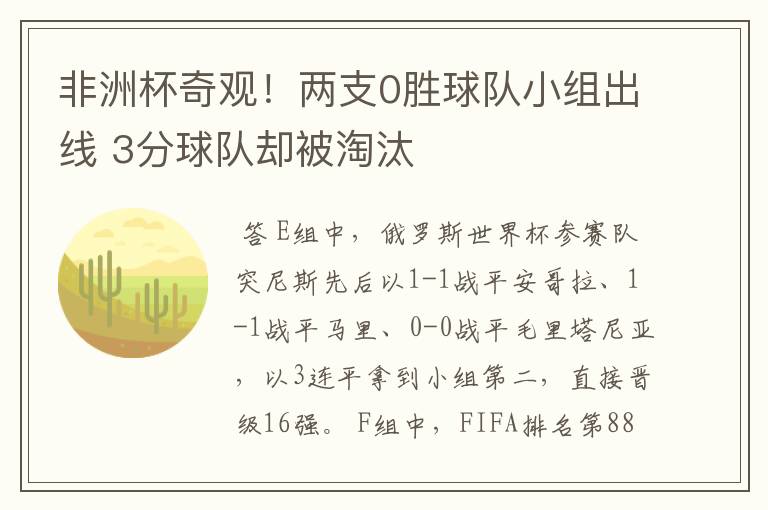非洲杯奇观!两支0胜球队小组出线 3分球队却被淘汰