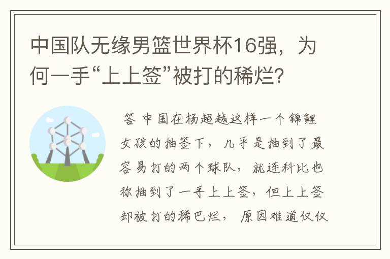 中国队无缘男篮世界杯16强,为何一手“上上签”被打的稀烂?
