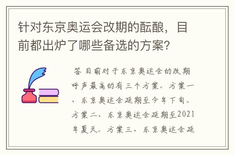针对东京奥运会改期的酝酿,目前都出炉了哪些备选的方案?