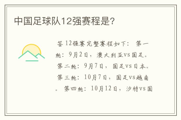 中国足球队12强赛程是?