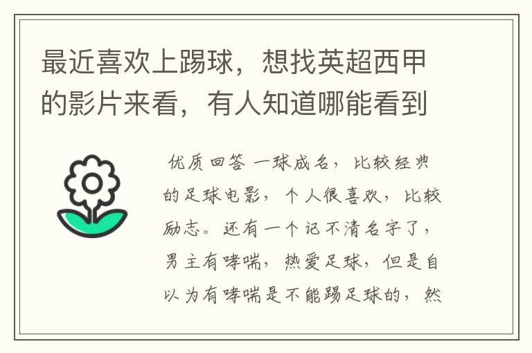 最近喜欢上踢球,想找英超西甲的影片来看,有人知道哪能看到吗