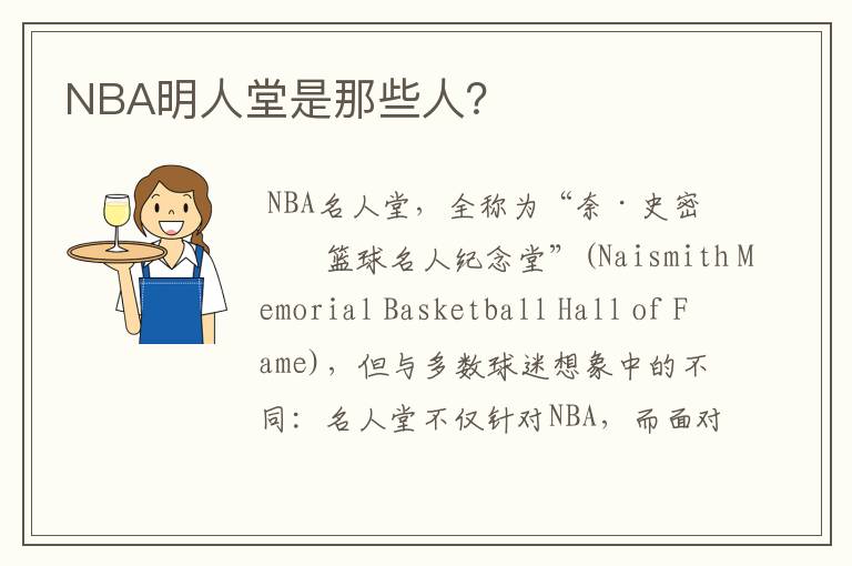 NBA明人堂是那些人?
