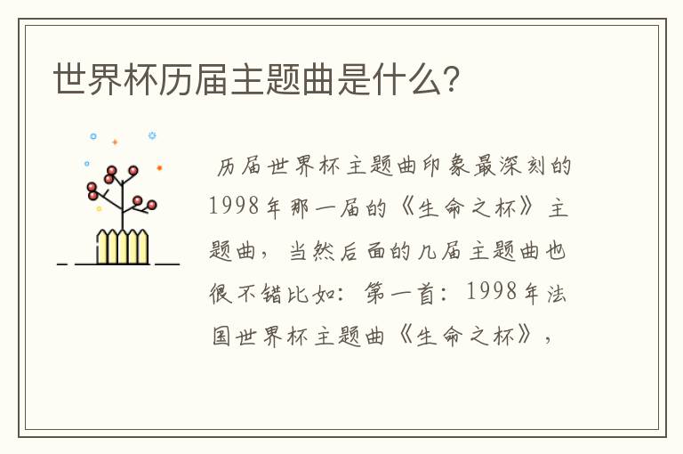 世界杯历届主题曲是什么?