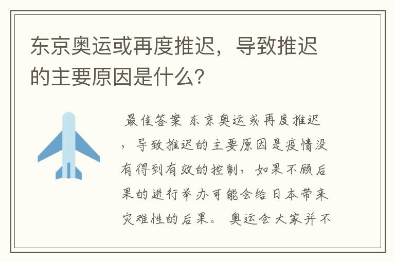 东京奥运或再度推迟,导致推迟的主要原因是什么?