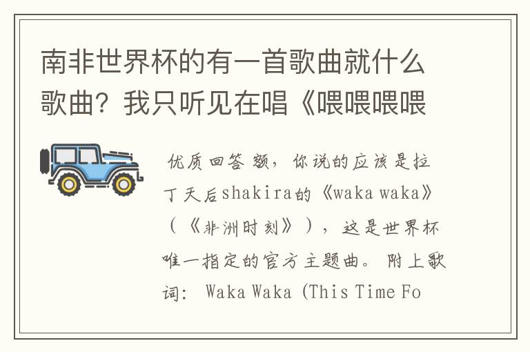 南非世界杯的有一首歌曲就什么歌曲?我只听见在唱《喂喂喂喂喂,哇后》是什么啊?