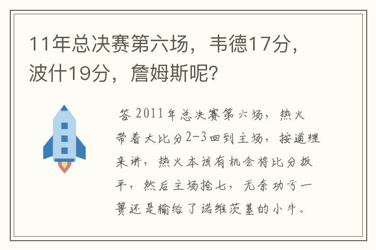11年总决赛第六场,韦德17分,波什19分,詹姆斯呢?