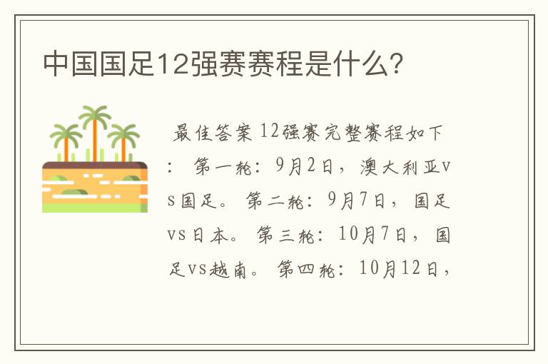 中国国足12强赛赛程是什么?