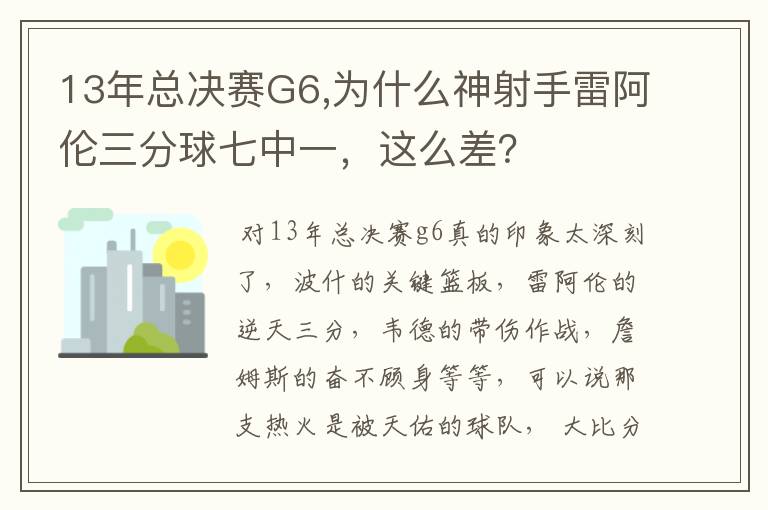 13年总决赛G6,为什么神射手雷阿伦三分球七中一,这么差?