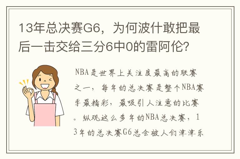 13年总决赛G6,为何波什敢把最后一击交给三分6中0的雷阿伦?