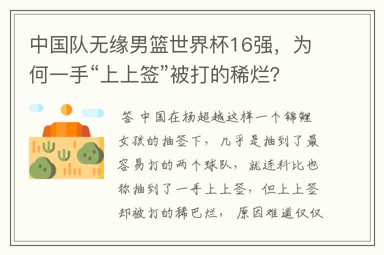 中国队无缘男篮世界杯16强,为何一手“上上签”被打的稀烂?
