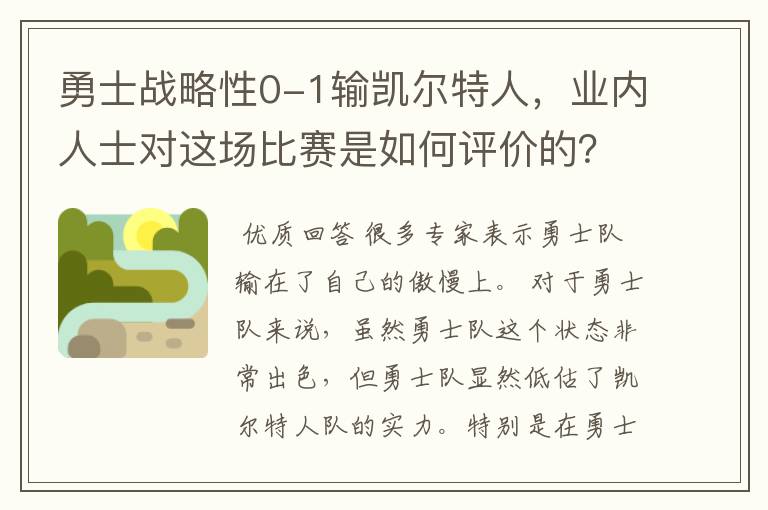 勇士战略性0-1输凯尔特人,业内人士对这场比赛是如何评价的?