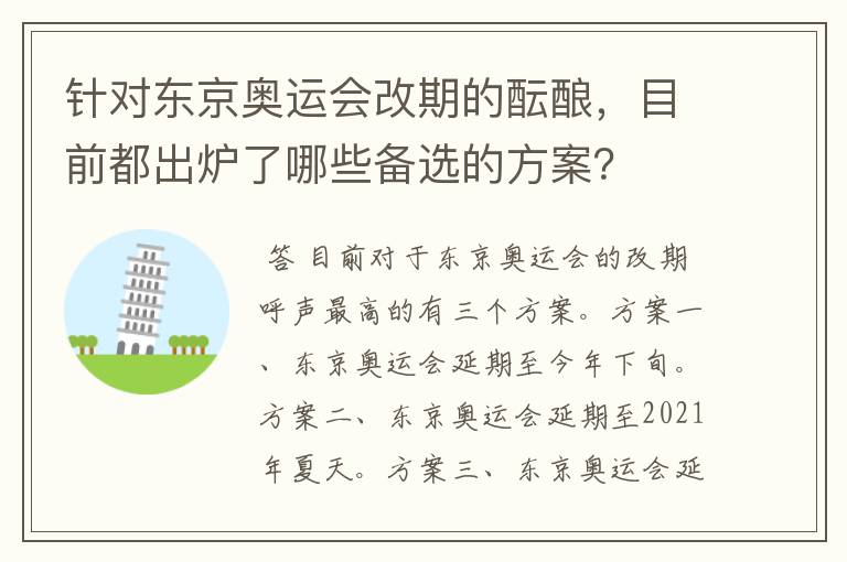 针对东京奥运会改期的酝酿,目前都出炉了哪些备选的方案?