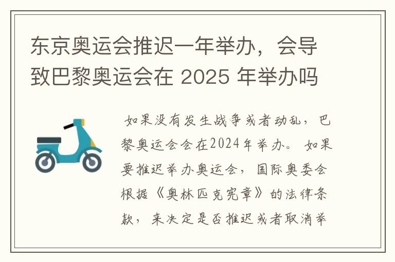 东京奥运会推迟一年举办,会导致巴黎奥运会在 2025 年举办吗?