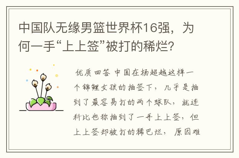 中国队无缘男篮世界杯16强,为何一手“上上签”被打的稀烂?