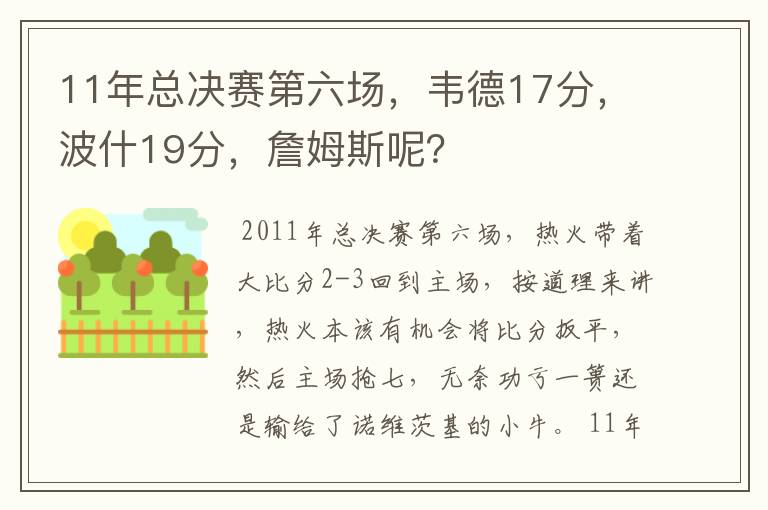 11年总决赛第六场,韦德17分,波什19分,詹姆斯呢?