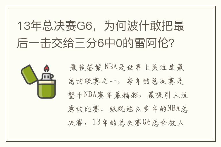13年总决赛G6,为何波什敢把最后一击交给三分6中0的雷阿伦?