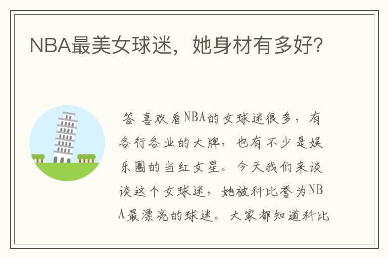 NBA最美女球迷,她身材有多好?