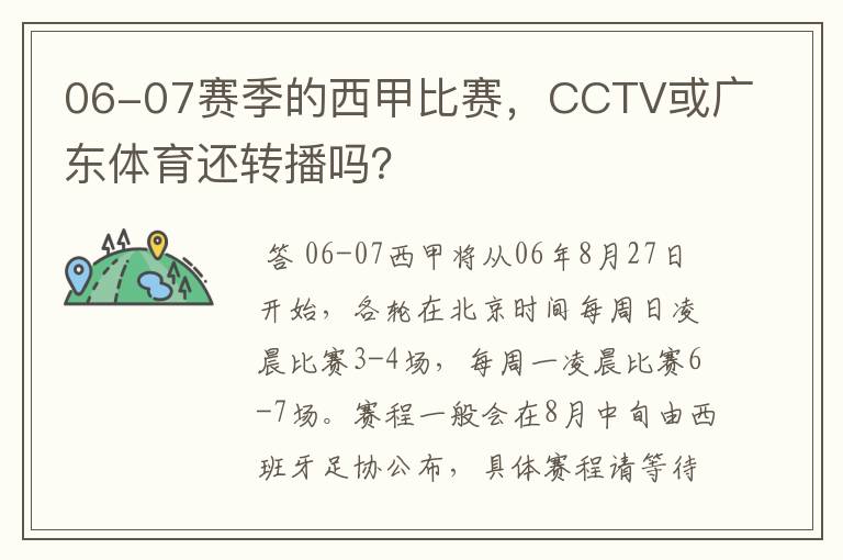 06-07赛季的西甲比赛,CCTV或广东体育还转播吗?