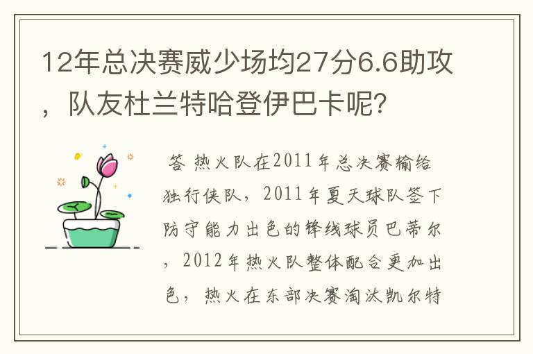 12年总决赛威少场均27分6.6助攻,队友杜兰特哈登伊巴卡呢?