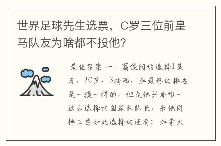 世界足球先生选票,C罗三位前皇马队友为啥都不投他?
