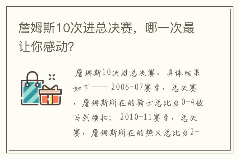詹姆斯10次进总决赛,哪一次最让你感动?