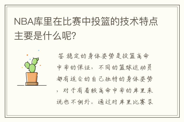 NBA库里在比赛中投篮的技术特点主要是什么呢?