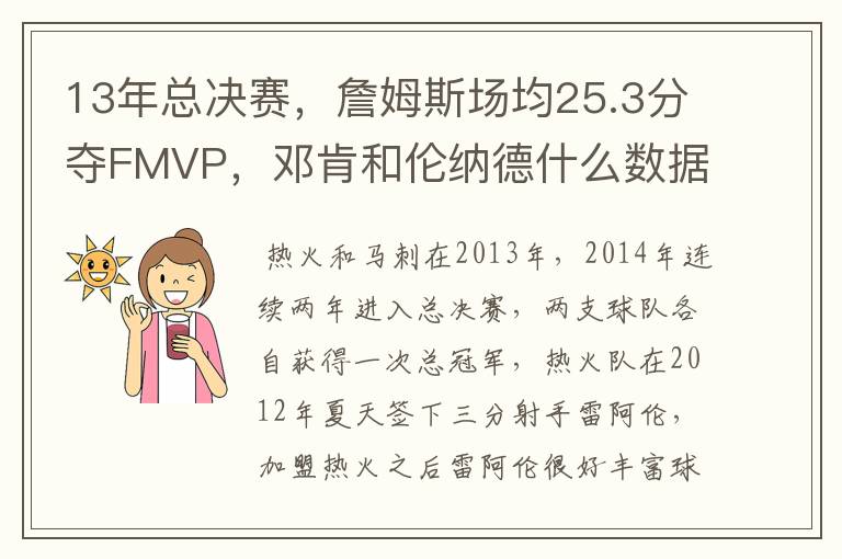 13年总决赛,詹姆斯场均25.3分夺FMVP,邓肯和伦纳德什么数据?