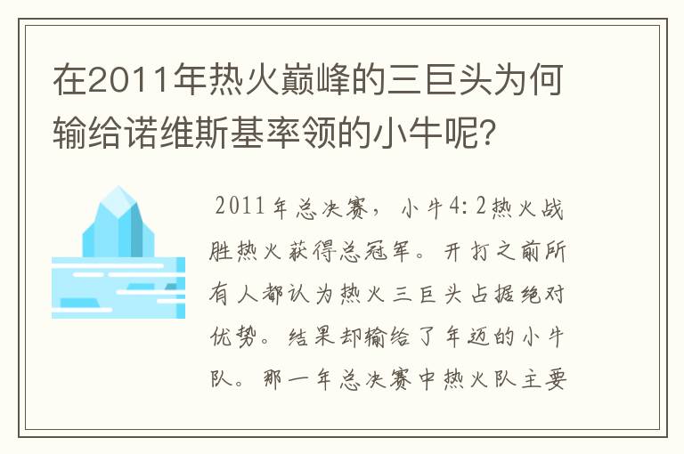 在2011年热火巅峰的三巨头为何输给诺维斯基率领的小牛呢?