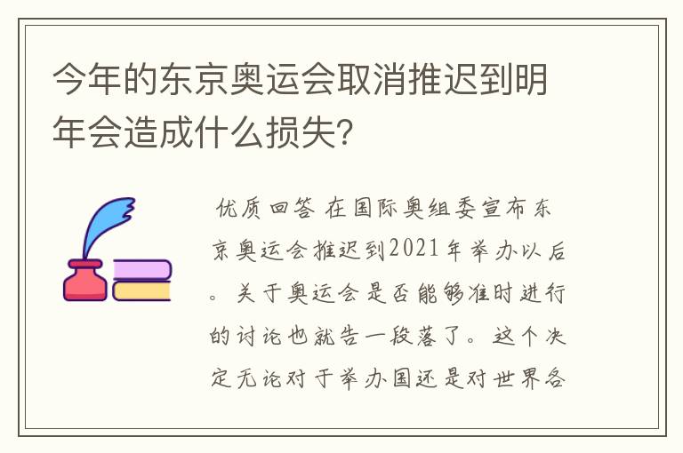 今年的东京奥运会取消推迟到明年会造成什么损失?