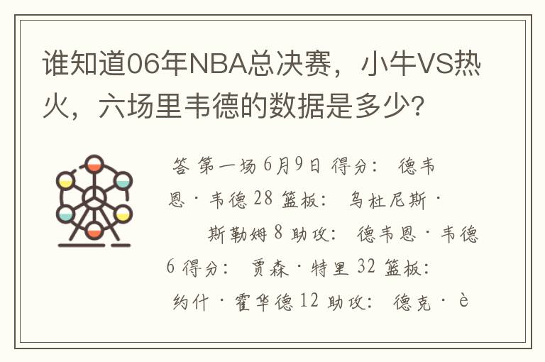 谁知道06年NBA总决赛,小牛VS热火,六场里韦德的数据是多少?