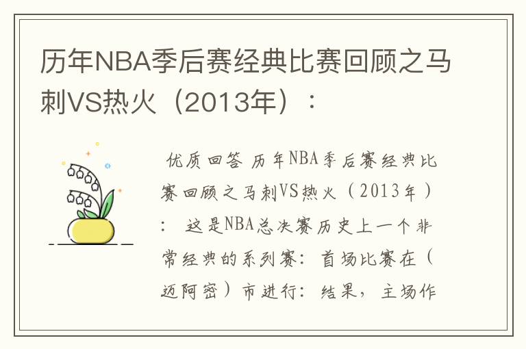 历年NBA季后赛经典比赛回顾之马刺VS热火(2013年):