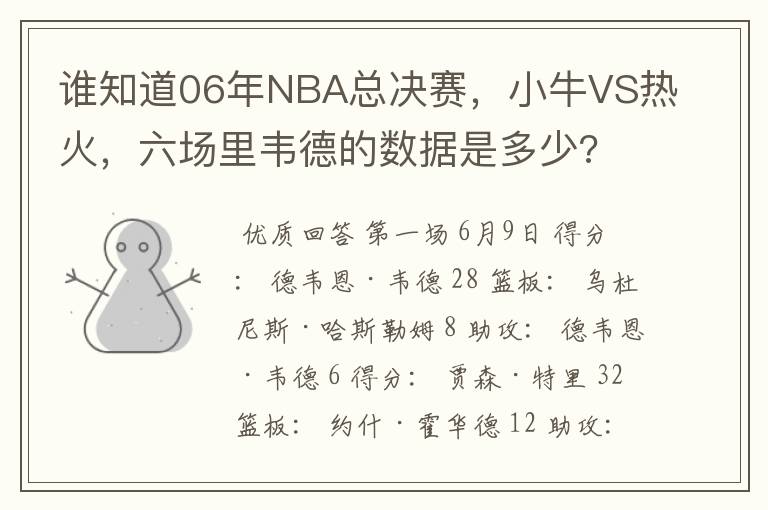 谁知道06年NBA总决赛,小牛VS热火,六场里韦德的数据是多少?