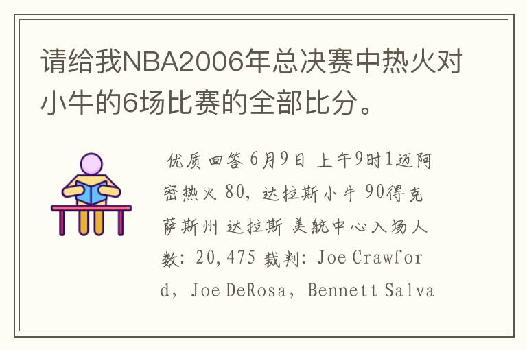 请给我NBA2006年总决赛中热火对小牛的6场比赛的全部比分。