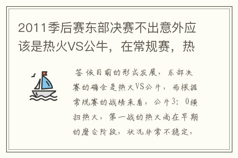 2011季后赛东部决赛不出意外应该是热火VS公牛,在常规赛,热火遭公牛横扫