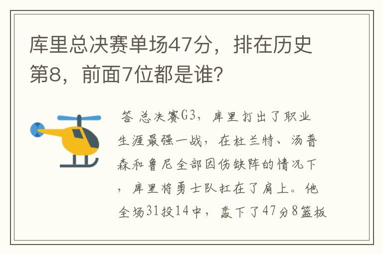 库里总决赛单场47分,排在历史第8,前面7位都是谁?