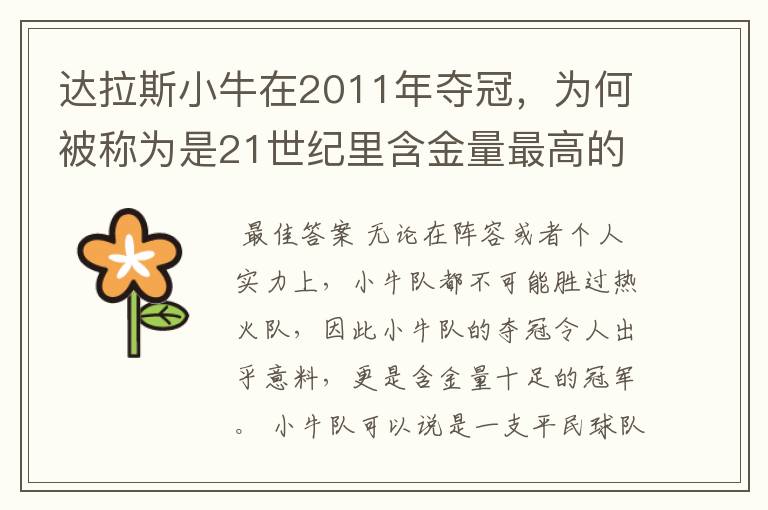 达拉斯小牛在2011年夺冠,为何被称为是21世纪里含金量最高的冠军?