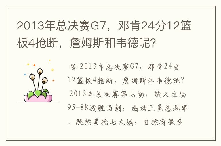 2013年总决赛G7,邓肯24分12篮板4抢断,詹姆斯和韦德呢?