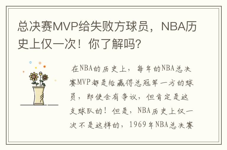 总决赛MVP给失败方球员,NBA历史上仅一次!你了解吗?