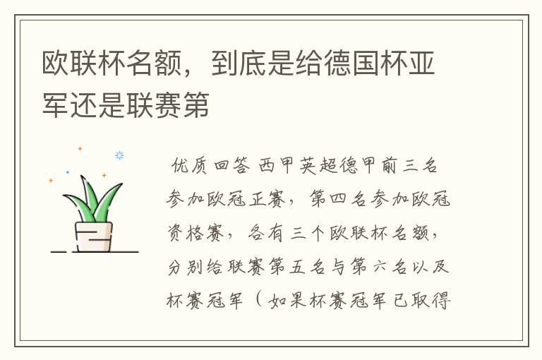 欧联杯名额,到底是给德国杯亚军还是联赛第