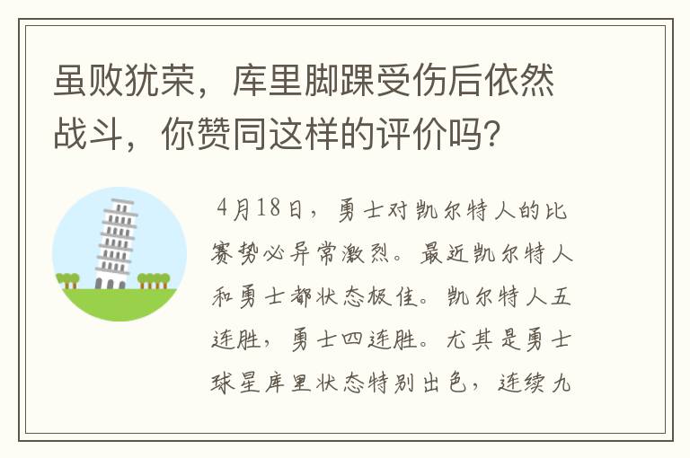 虽败犹荣,库里脚踝受伤后依然战斗,你赞同这样的评价吗?