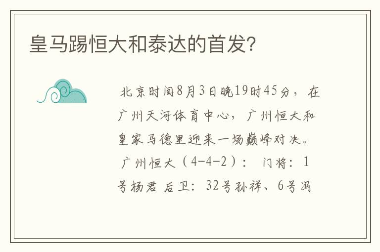 皇马踢恒大和泰达的首发?
