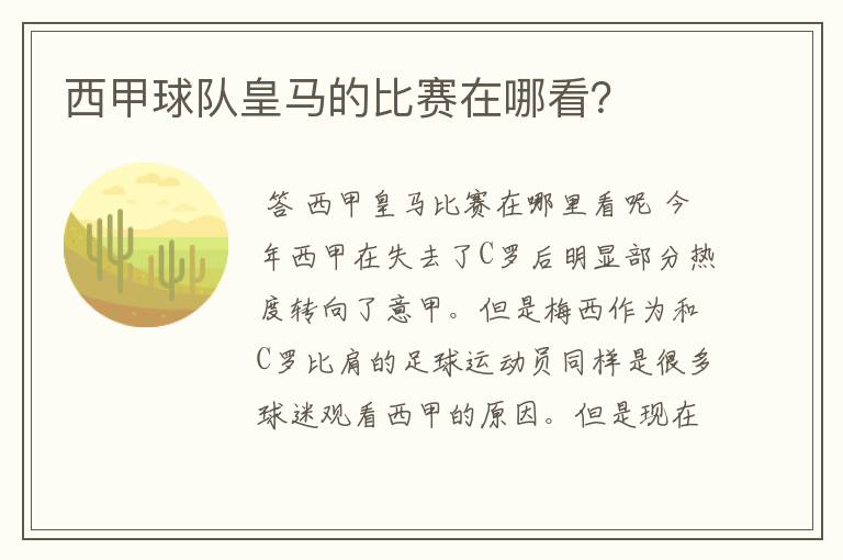 西甲球队皇马的比赛在哪看?