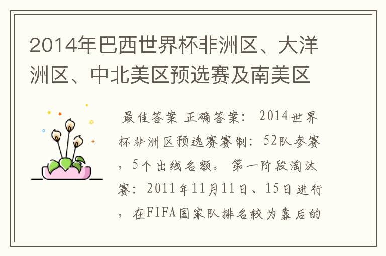 2014年巴西世界杯非洲区、大洋洲区、中北美区预选赛及南美区的赛制是怎样的?