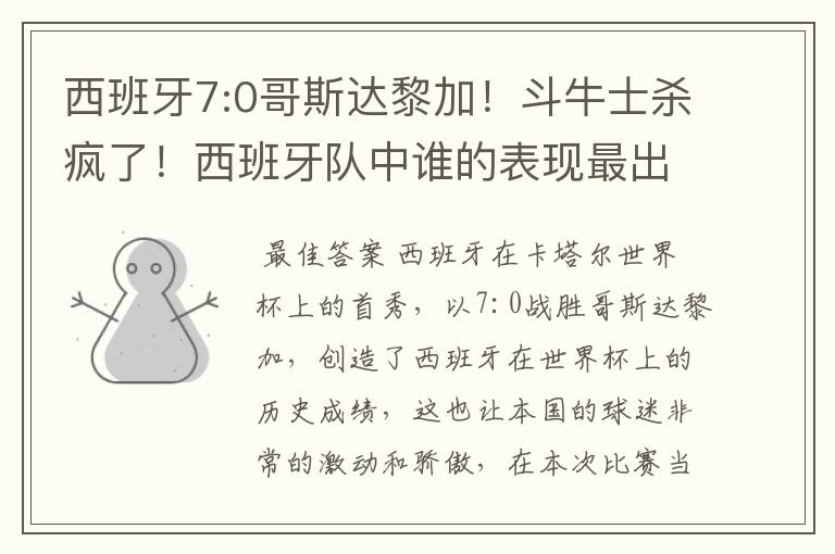 西班牙7:0哥斯达黎加!斗牛士杀疯了!西班牙队中谁的表现最出色?
