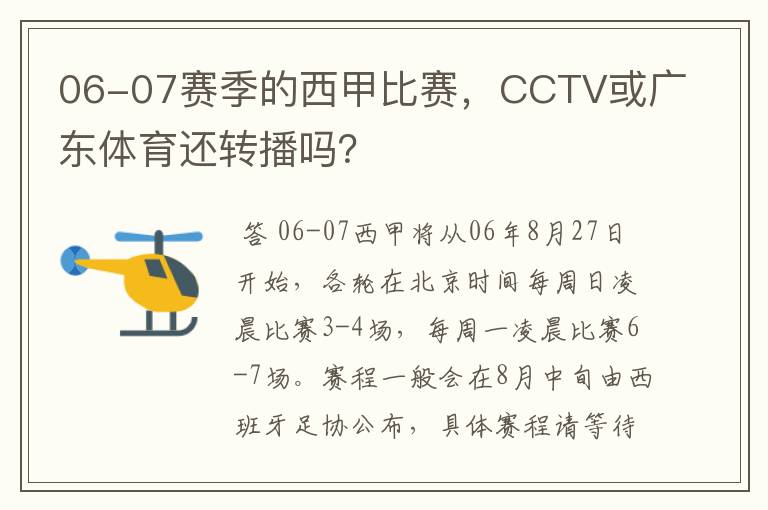 06-07赛季的西甲比赛,CCTV或广东体育还转播吗?
